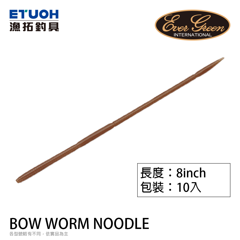 EVERGREEN BOW WORM NOODLE 8.0吋 [路亞軟餌]